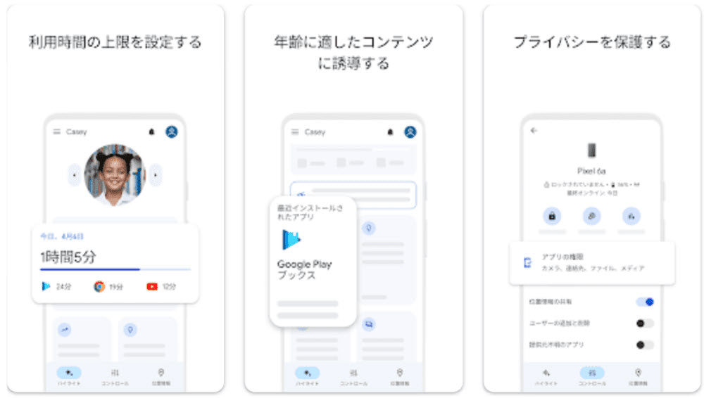 Android用家族追跡アプリGoogleファミリーリンク