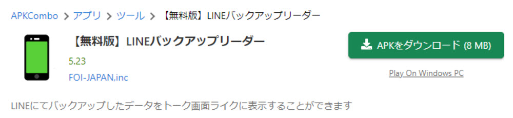 LINEのバックアップ