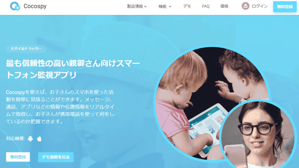 スマホ監視アプリCocospy