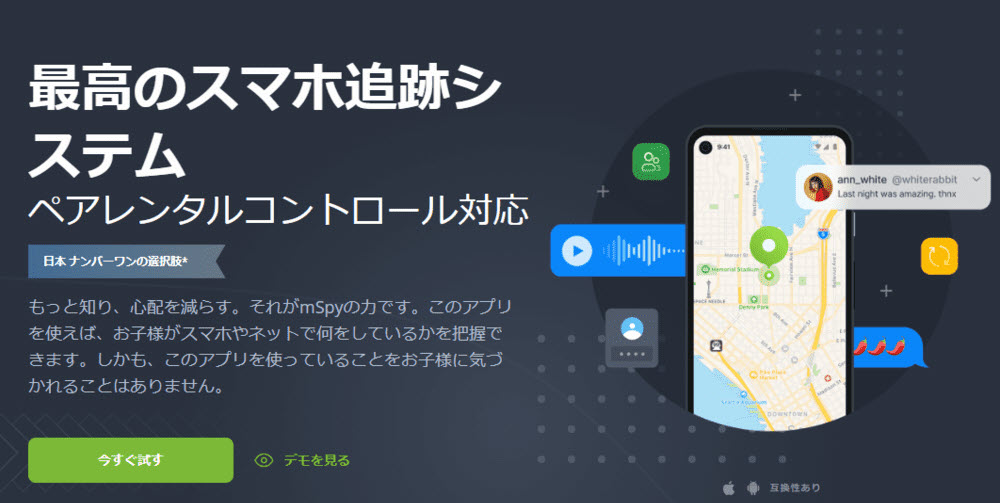 スマホ監視アプリmSpy