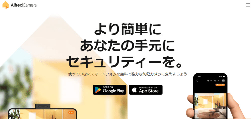 監視カメラアプリアルフレッドカメラ