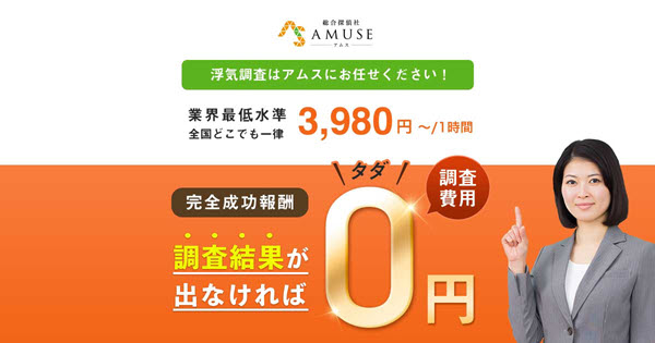 おすすめの浮気調査・総合探偵社アムス